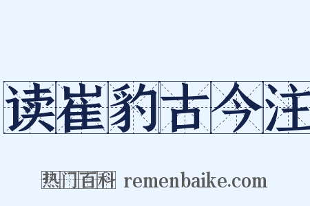 读崔豹古今注是什么意思的图片